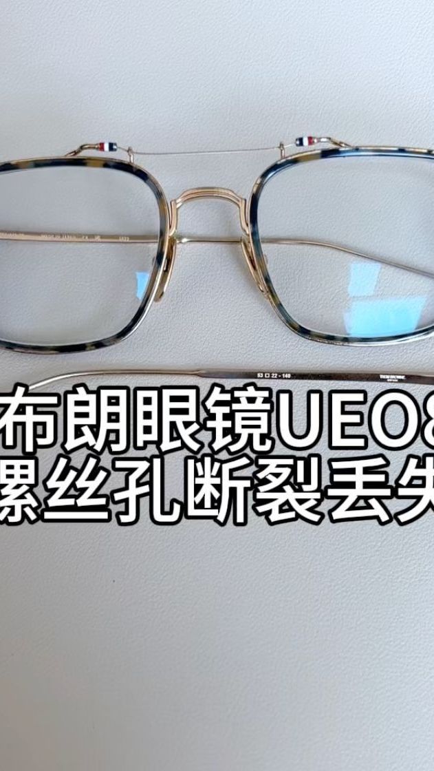刘天成修理汤姆布朗眼镜UEO0816A镜腿螺丝孔断裂丢失维修