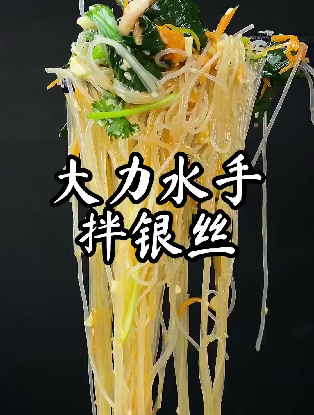 低脂还能增进食欲的菠菜拌粉丝,好吃又下饭