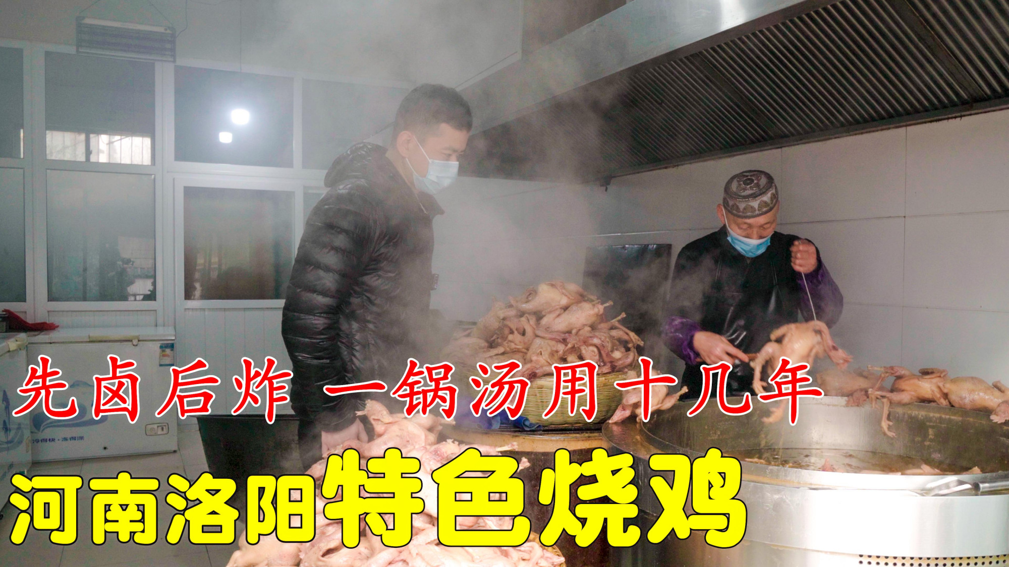 河南洛阳3代人的烧鸡,传统制法,老汤卤鸡,带你看传统老手艺