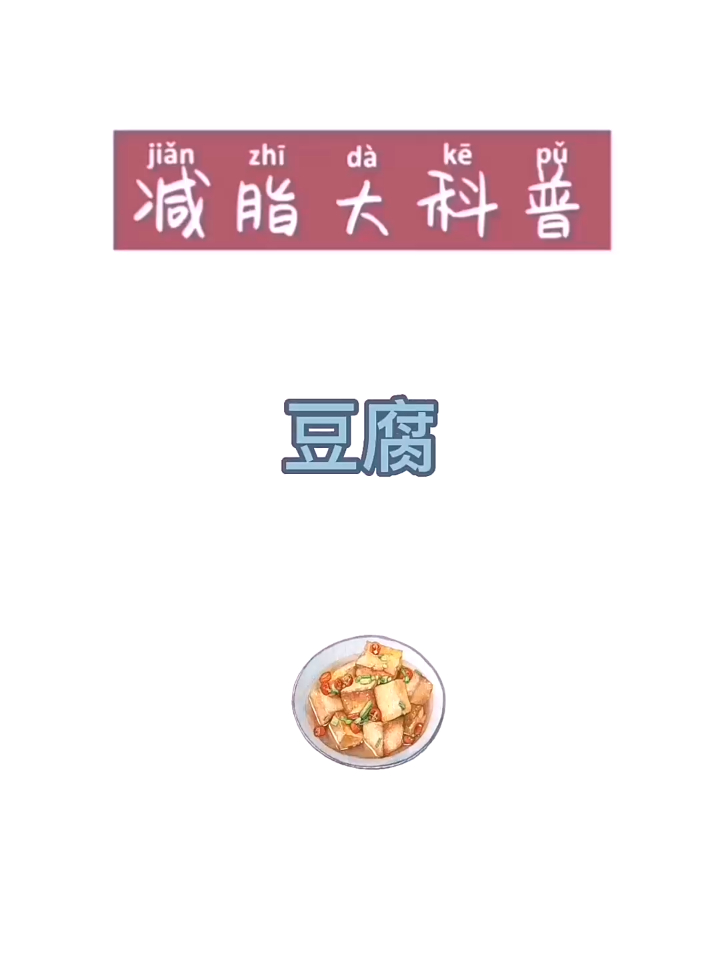 豆腐～食物热量 减脂期 热量指南 豆腐