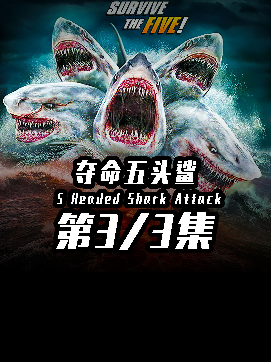 全新的变异鲨鱼!五头鲨!