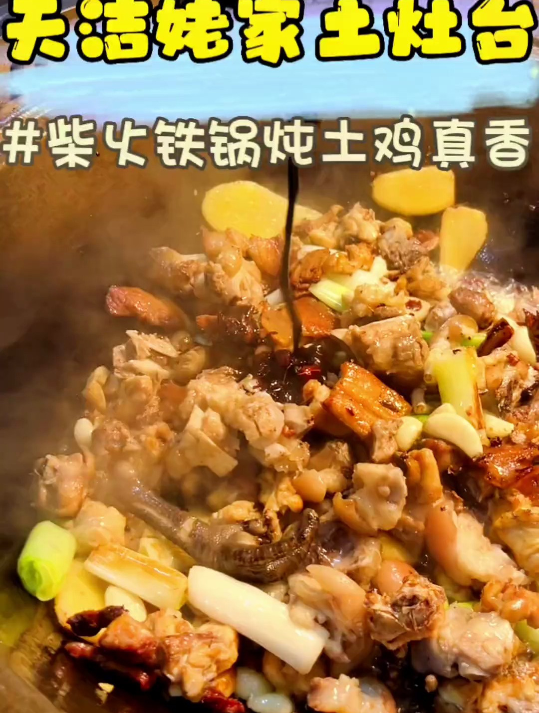 真正的土灶台,柴火土鸡,就在天洁姥厨房