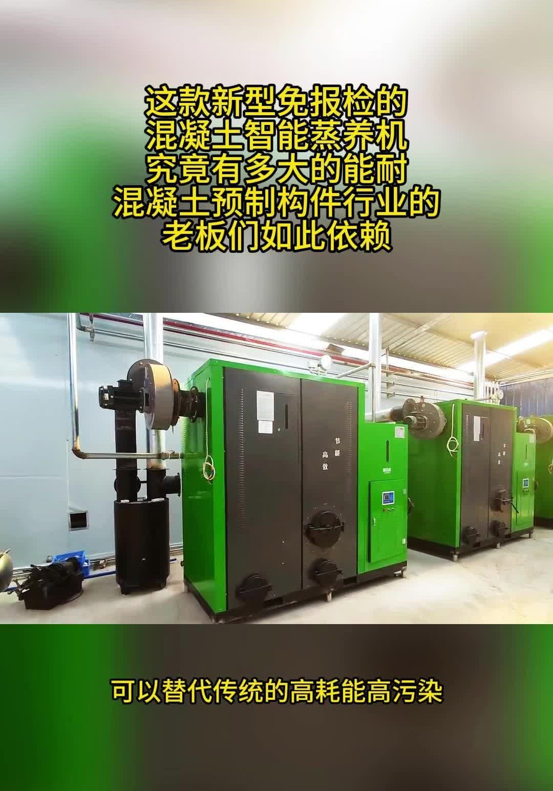 你一定不知道为什么越来越多混凝土预制构件老板都选择智能蒸养机