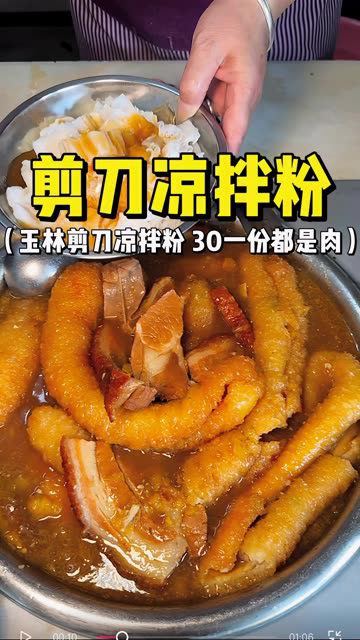 玉林特色剪刀凉拌粉!全家福30一份好好吃呀～
