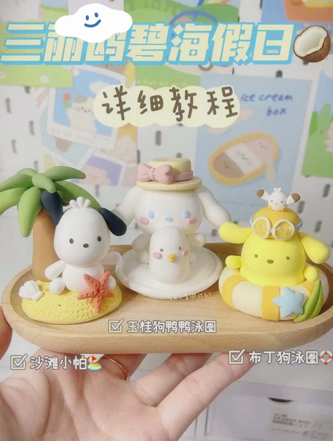 超轻粘土:三丽鸥和小帕一起海边度假教程!