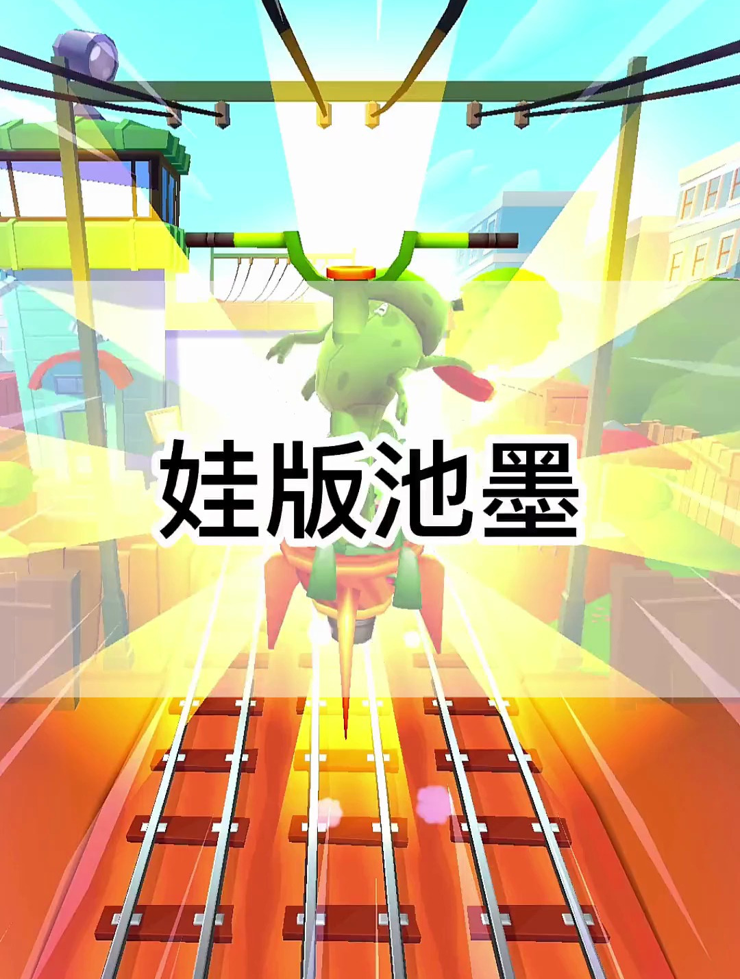 娃版池墨