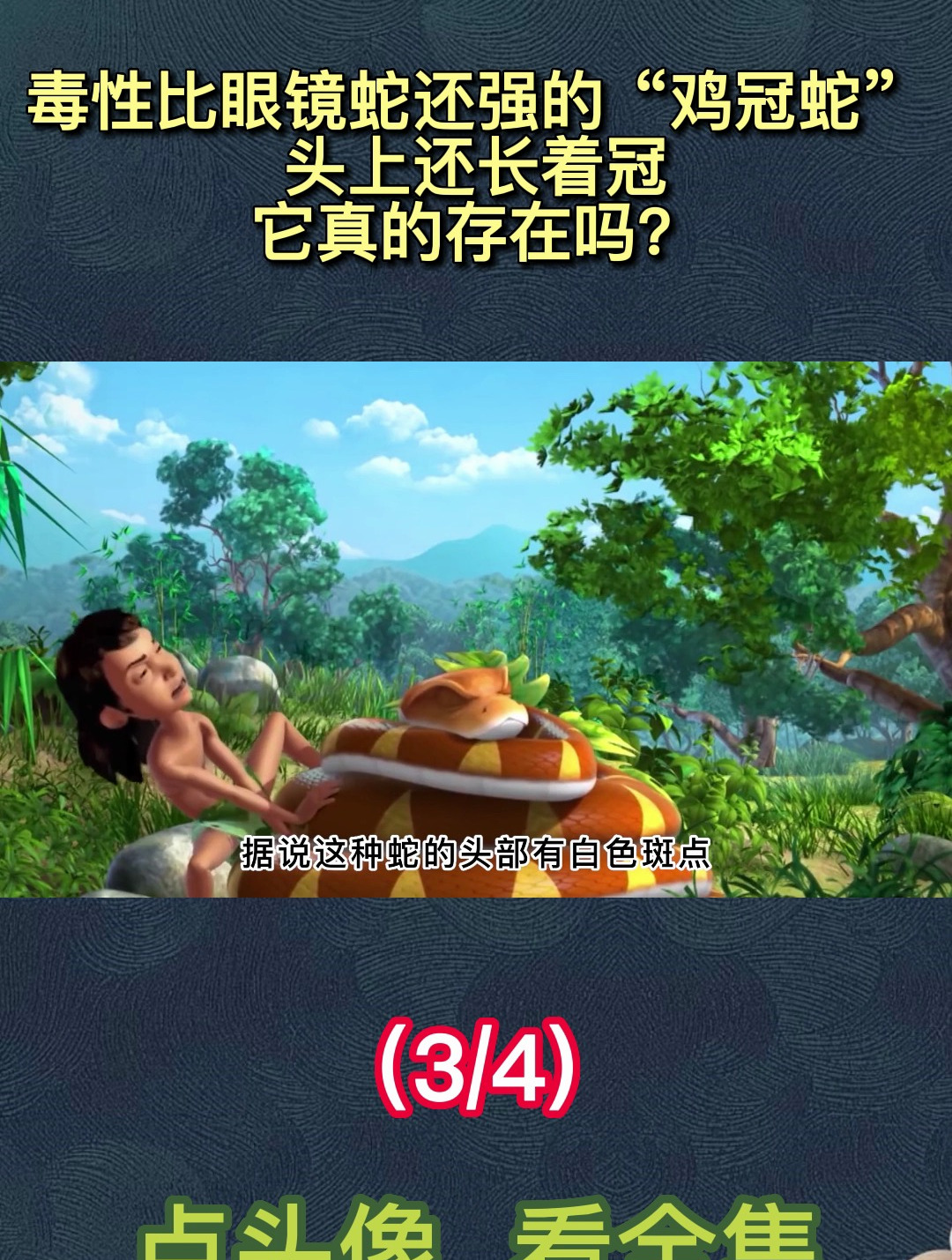 毒性比眼镜蛇还强的“鸡冠蛇”,头上还长着冠,它真的存在吗?