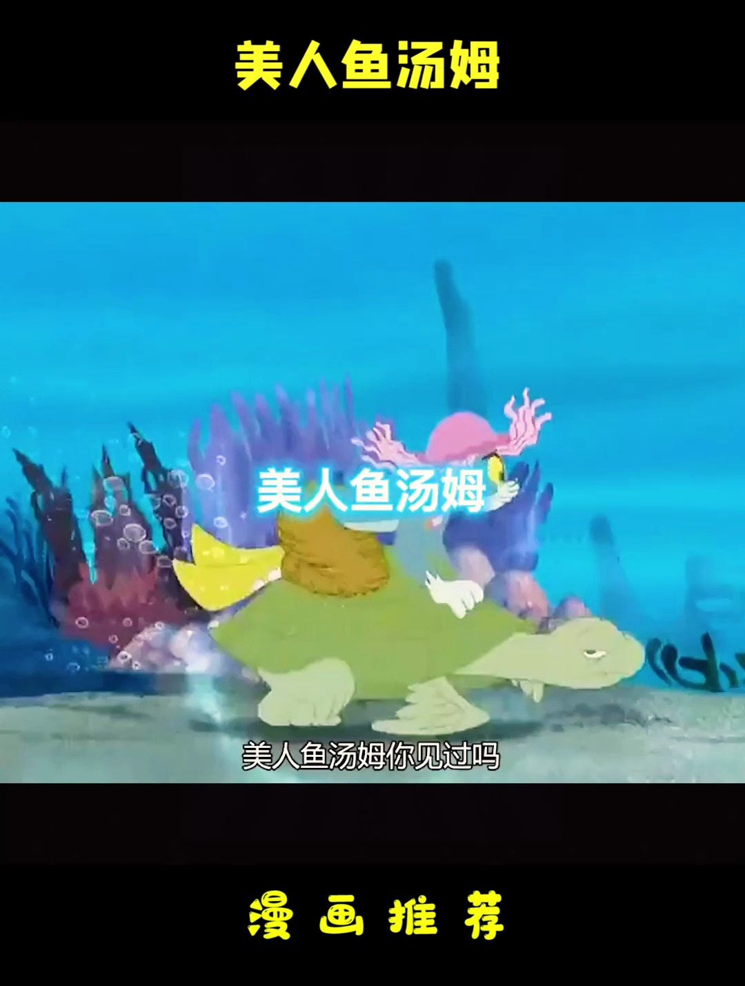 猫和老鼠动画片:美人鱼汤姆