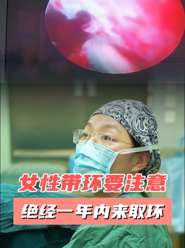 女性带环要注意,绝经一年内来取环