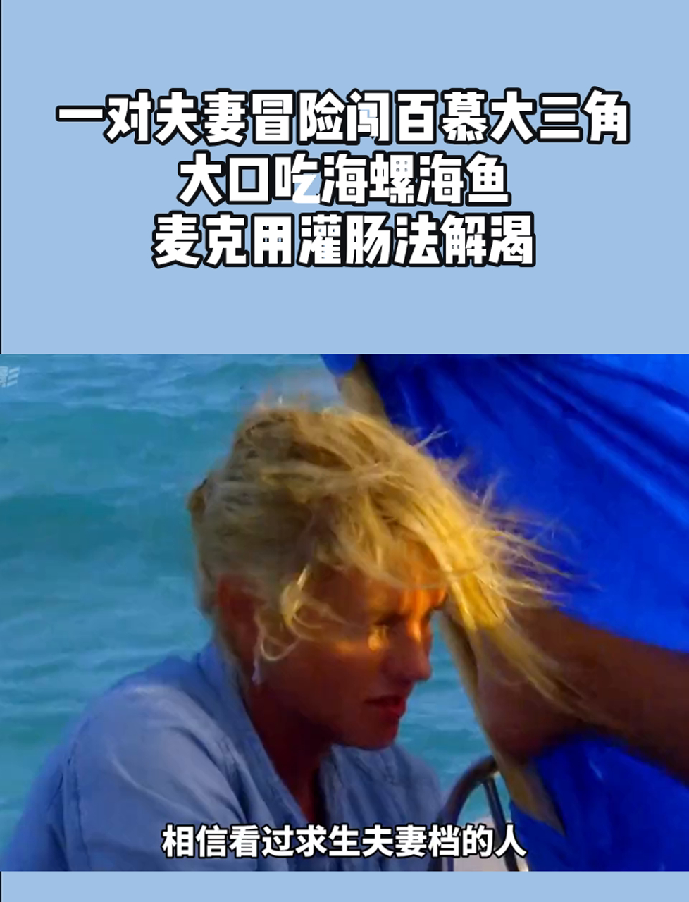 一对夫妻冒险闯百慕大三角,大口吃海螺海鱼,麦克用灌肠法解渴