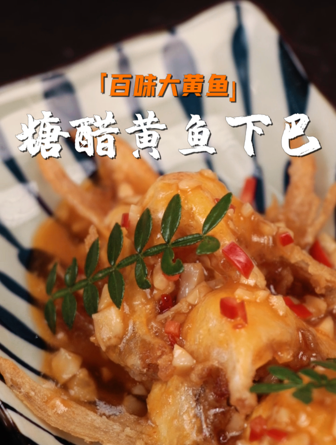 酸酸甜甜的糖醋黄鱼下巴,小孩子都抢着吃!