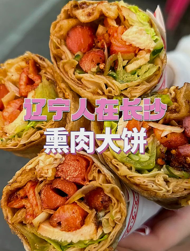 单靠一个熏肉卷大饼,在长沙就火了16年 街头小吃 我的探店日记