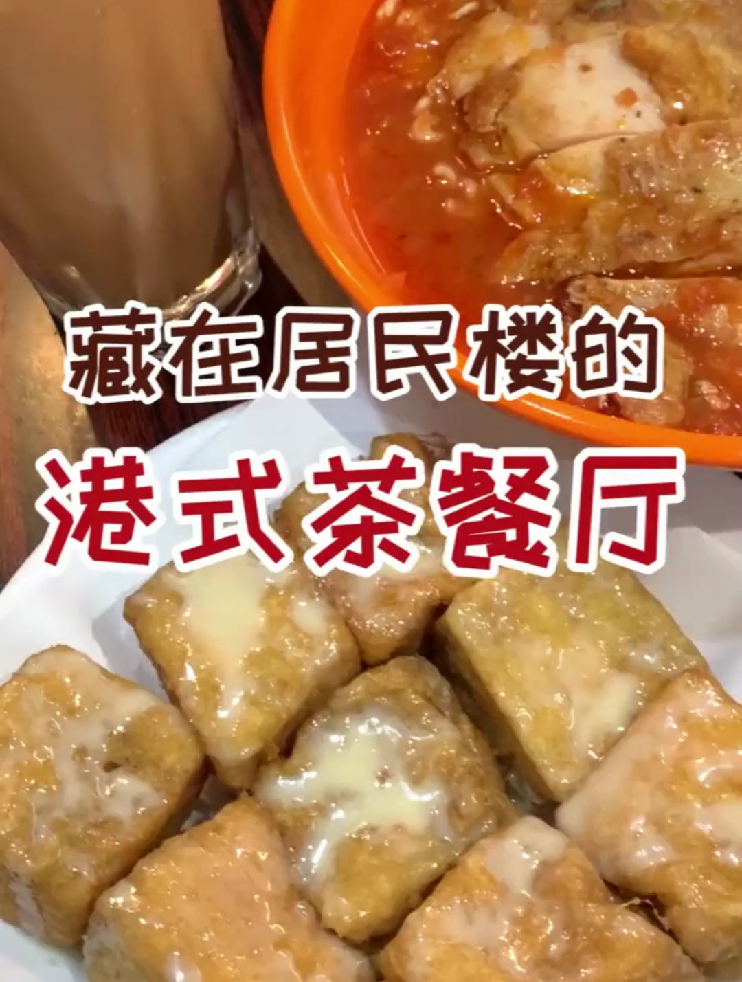 佛山这家藏在居民楼的港式茶餐厅,你吃过么?