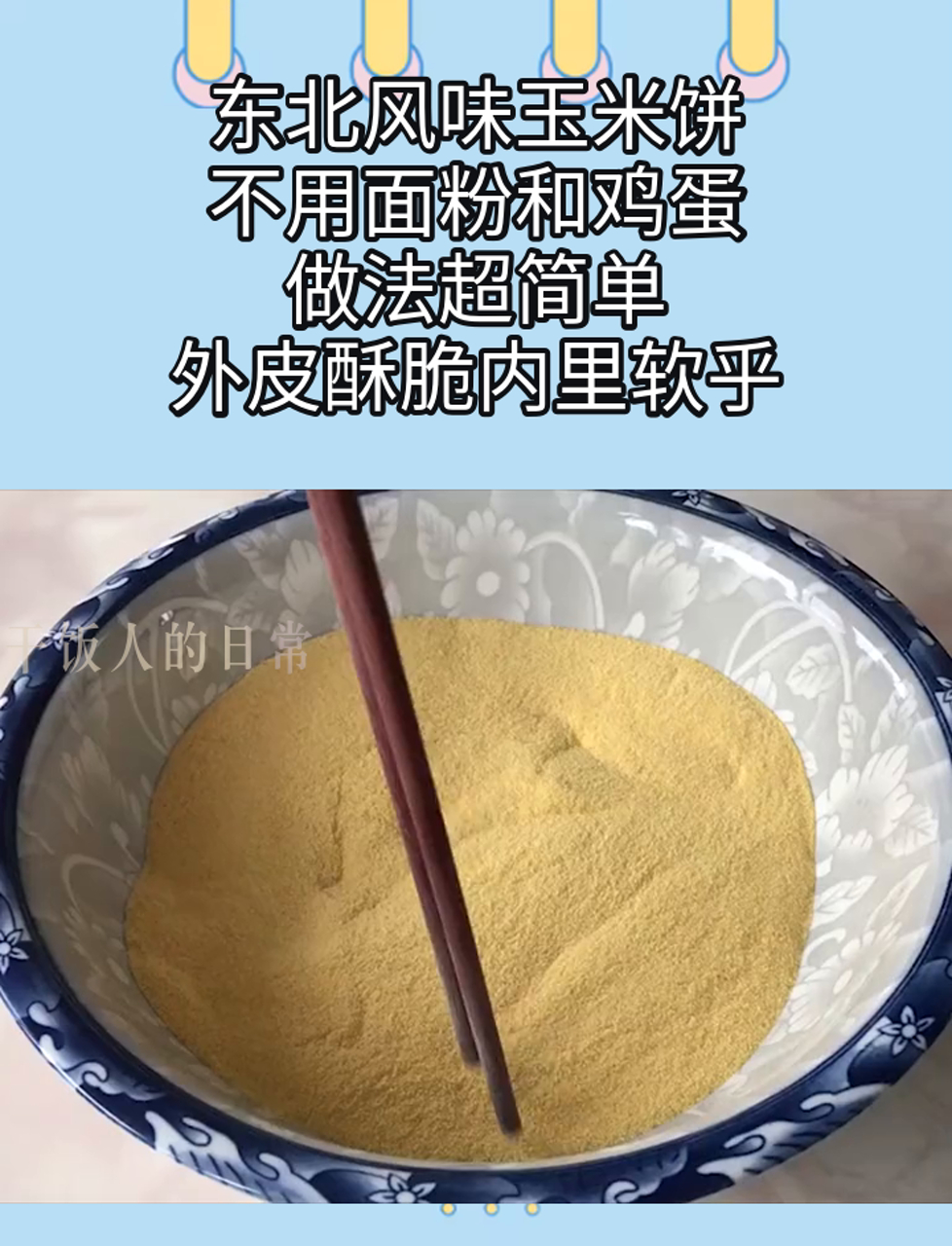东北风味玉米饼,不用面粉和鸡蛋,做法超简单,外皮酥脆内里软乎