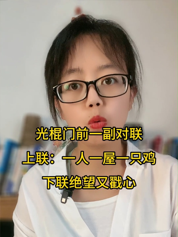 光棍门前一副对联,上联:一人一屋一只鸡,看了下联更扎心