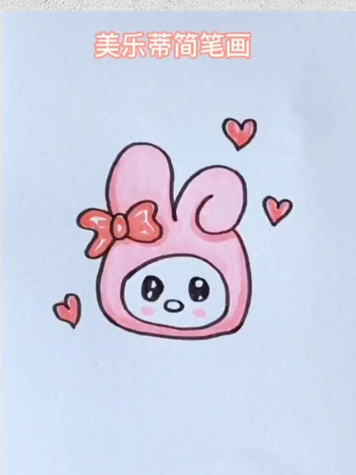 美乐蒂简笔画!