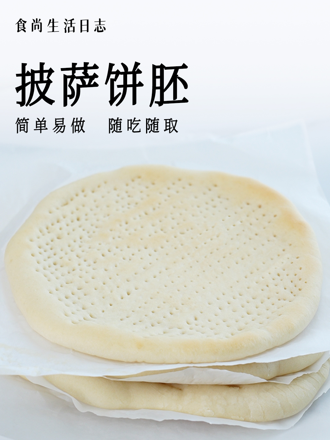 自制披萨饼胚一周早餐安排上!