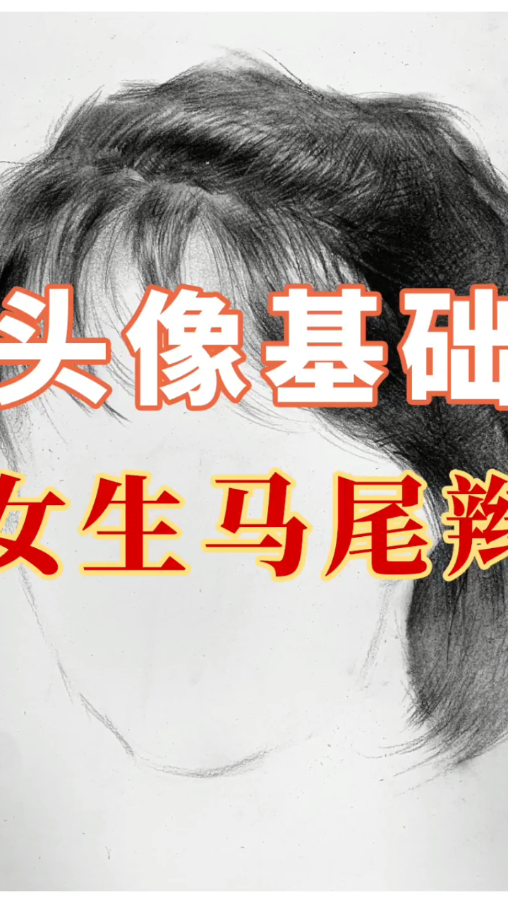 南昌画室_素描头像基础-女生马尾辫