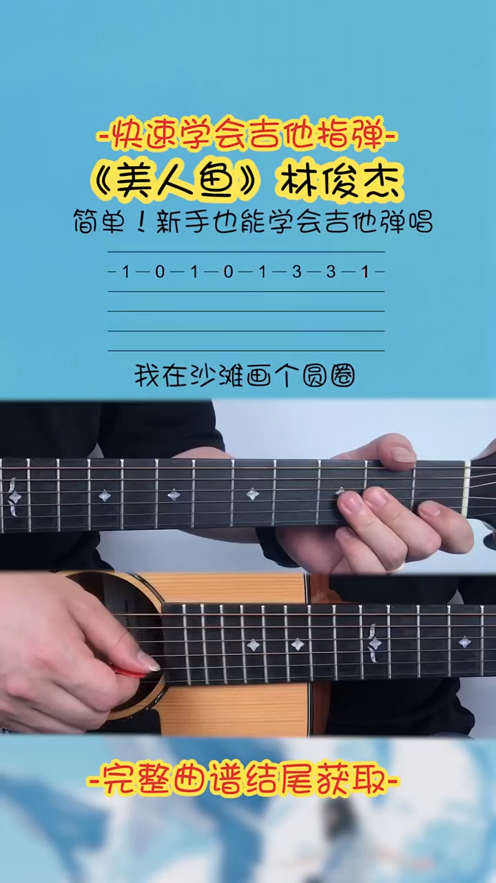 美人鱼 吉他指弹,简单的单音弹出来一样好听,零基础吉他教学
