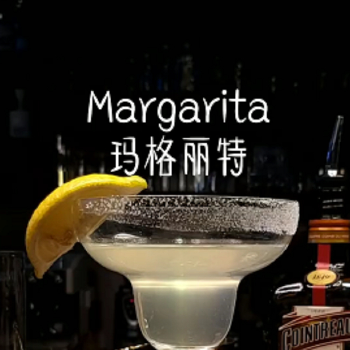 经典鸡尾酒《玛格丽特》 #潮级玩家# #未选择的路#
