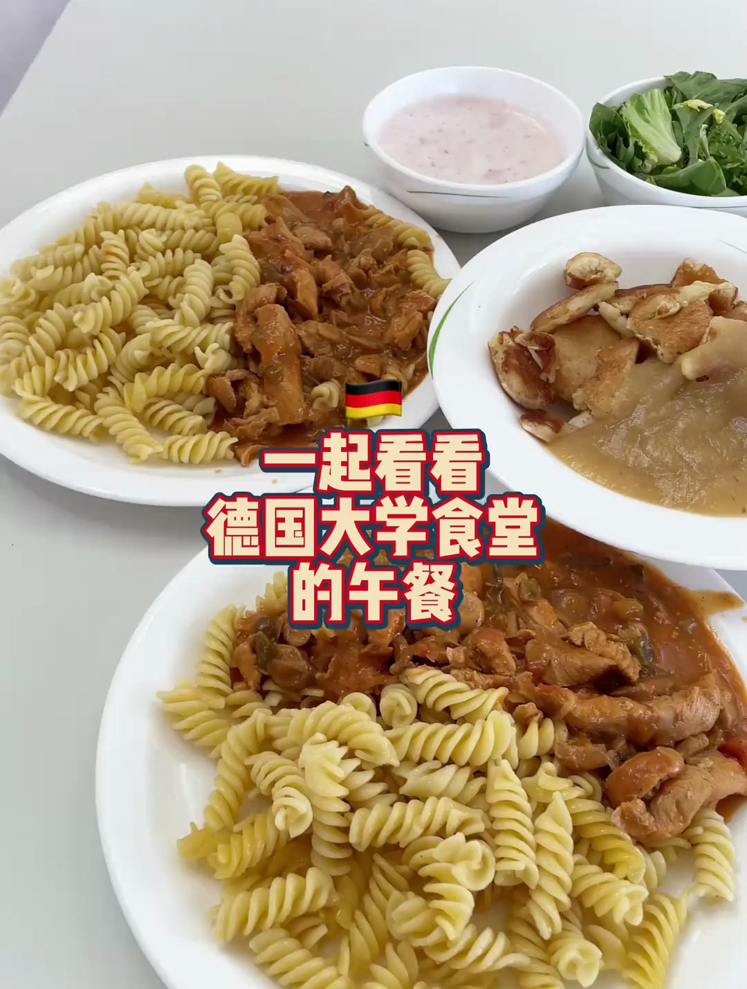 一起看看德国大学食堂的午餐!意面日!