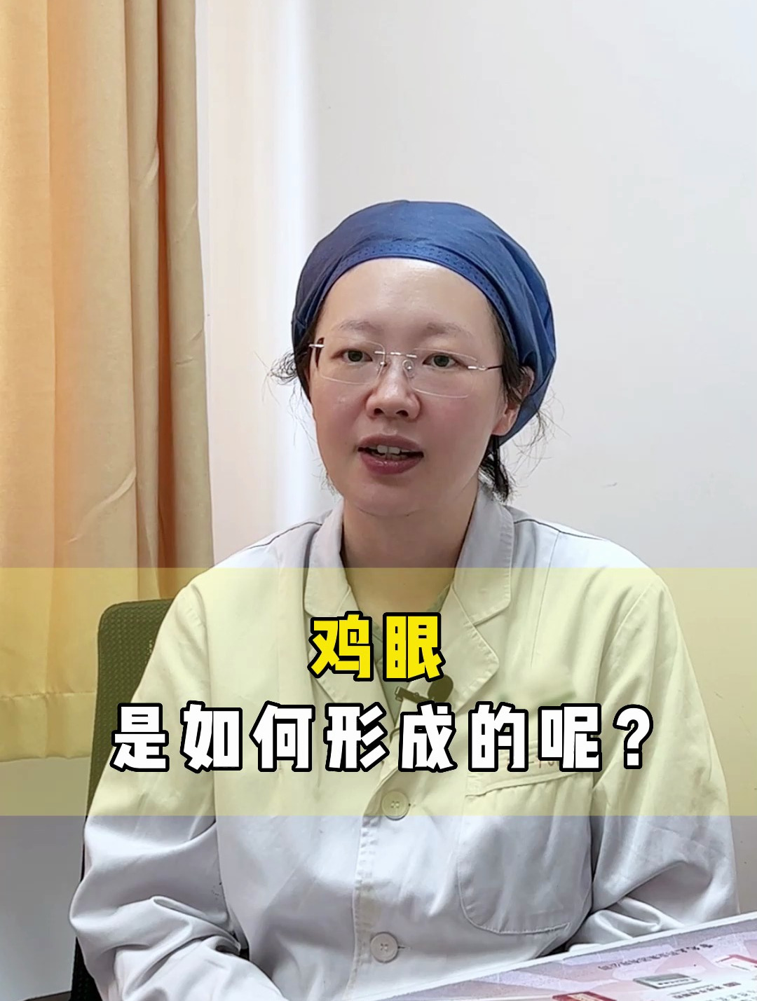 鸡眼是如何形成的?
