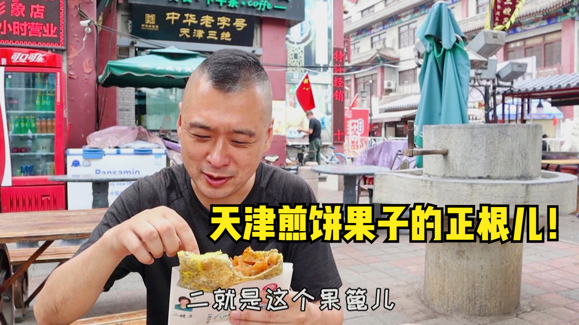 天津煎饼果子的正根儿,四代人的传承味道,15元一套您觉得值吗?