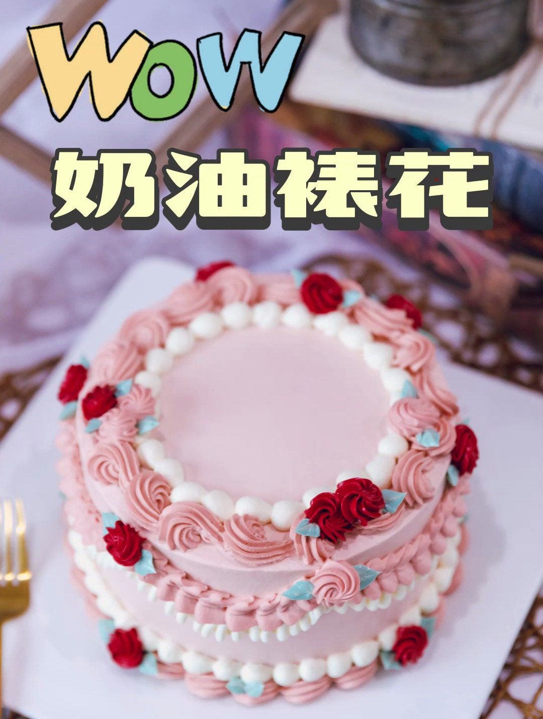 小清新复古裱花蛋糕教程!跟着专业老师学起来吧!