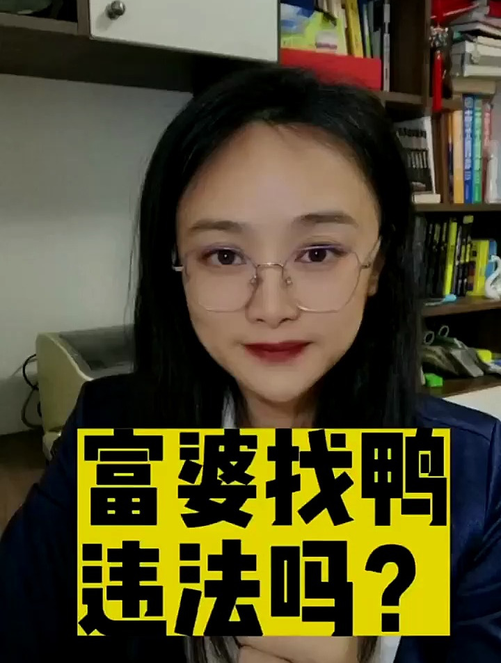 富婆找鸭子算是违法行为吗