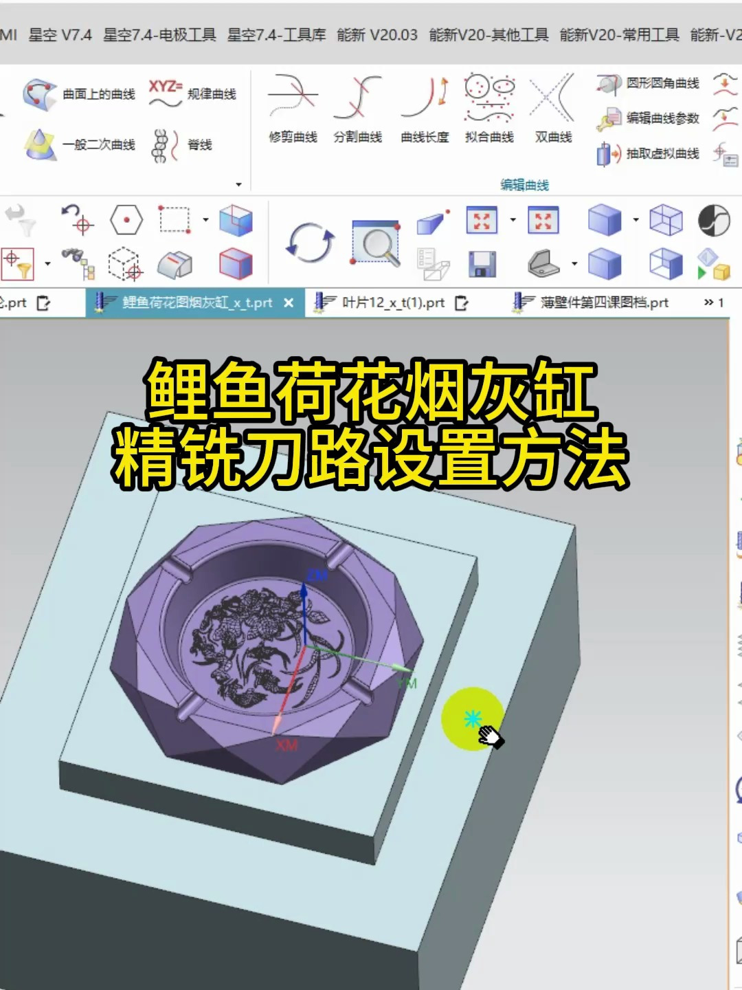 UG编程,鲤鱼荷花烟灰缸,精铣刀路编程设置方法