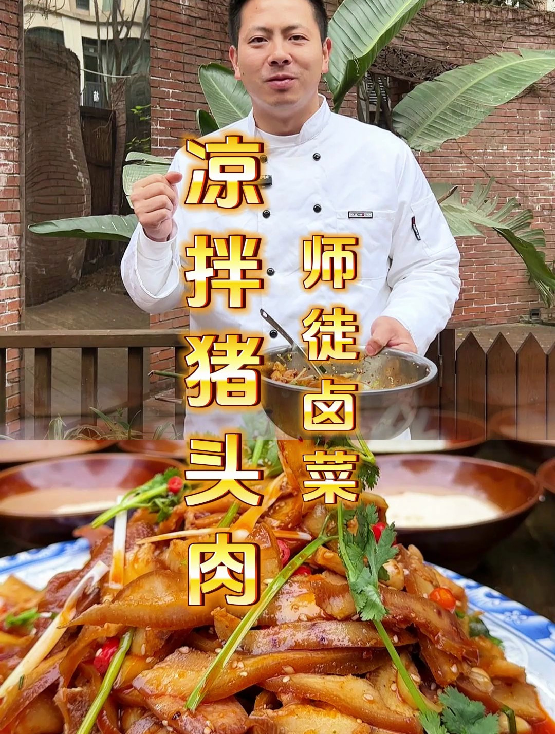 凉拌猪头肉的配方
