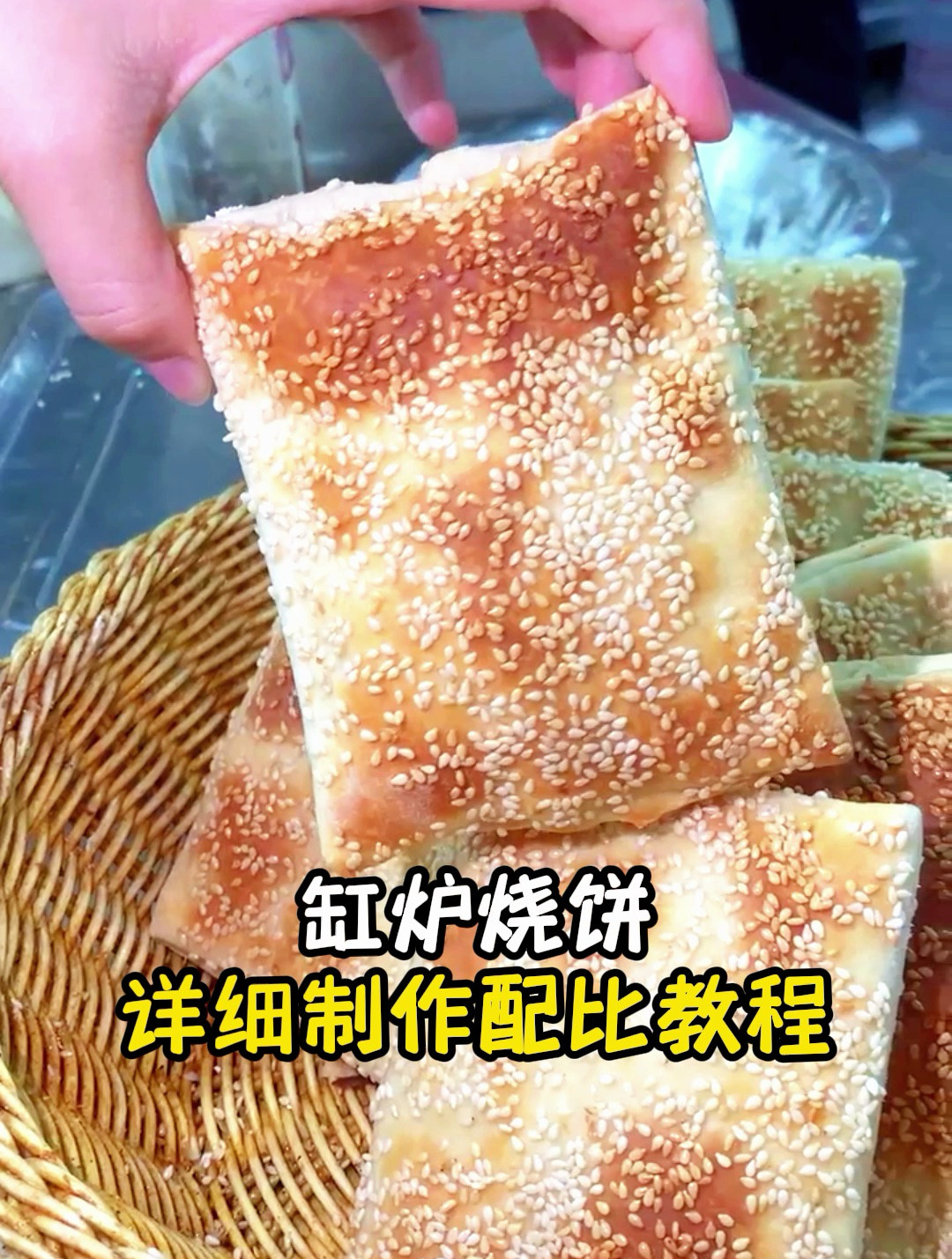 缸炉烧饼制作教程分享
