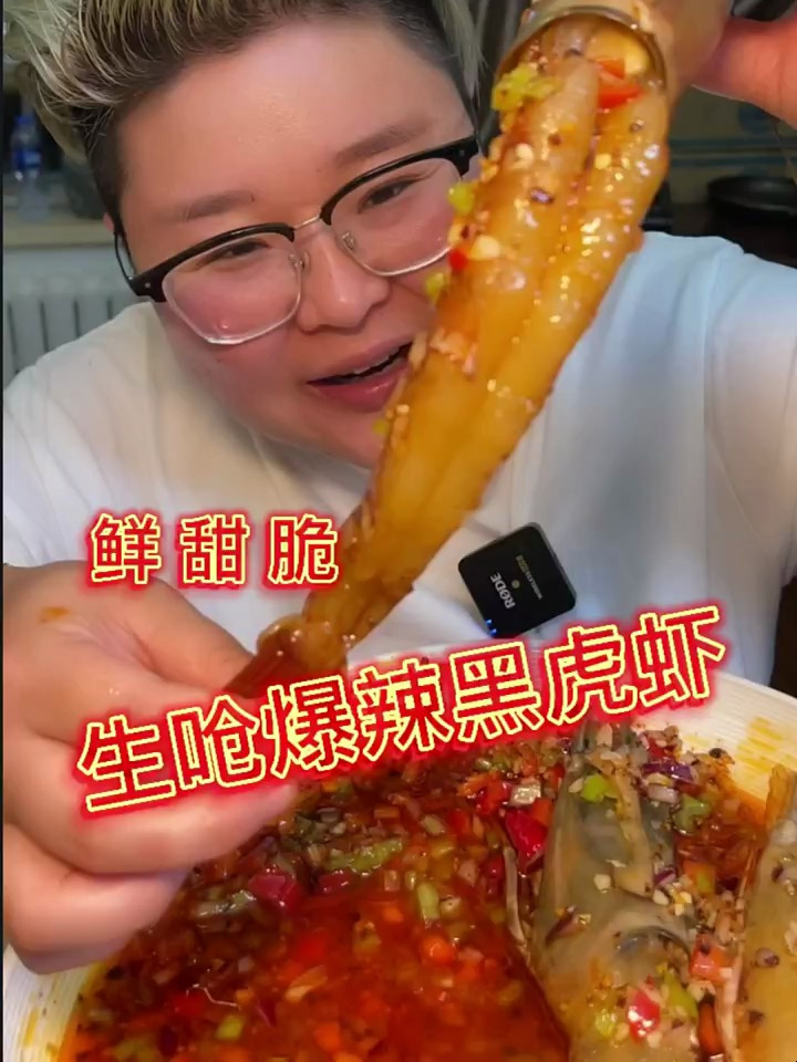 今天吃爆辣生腌大虎虾
