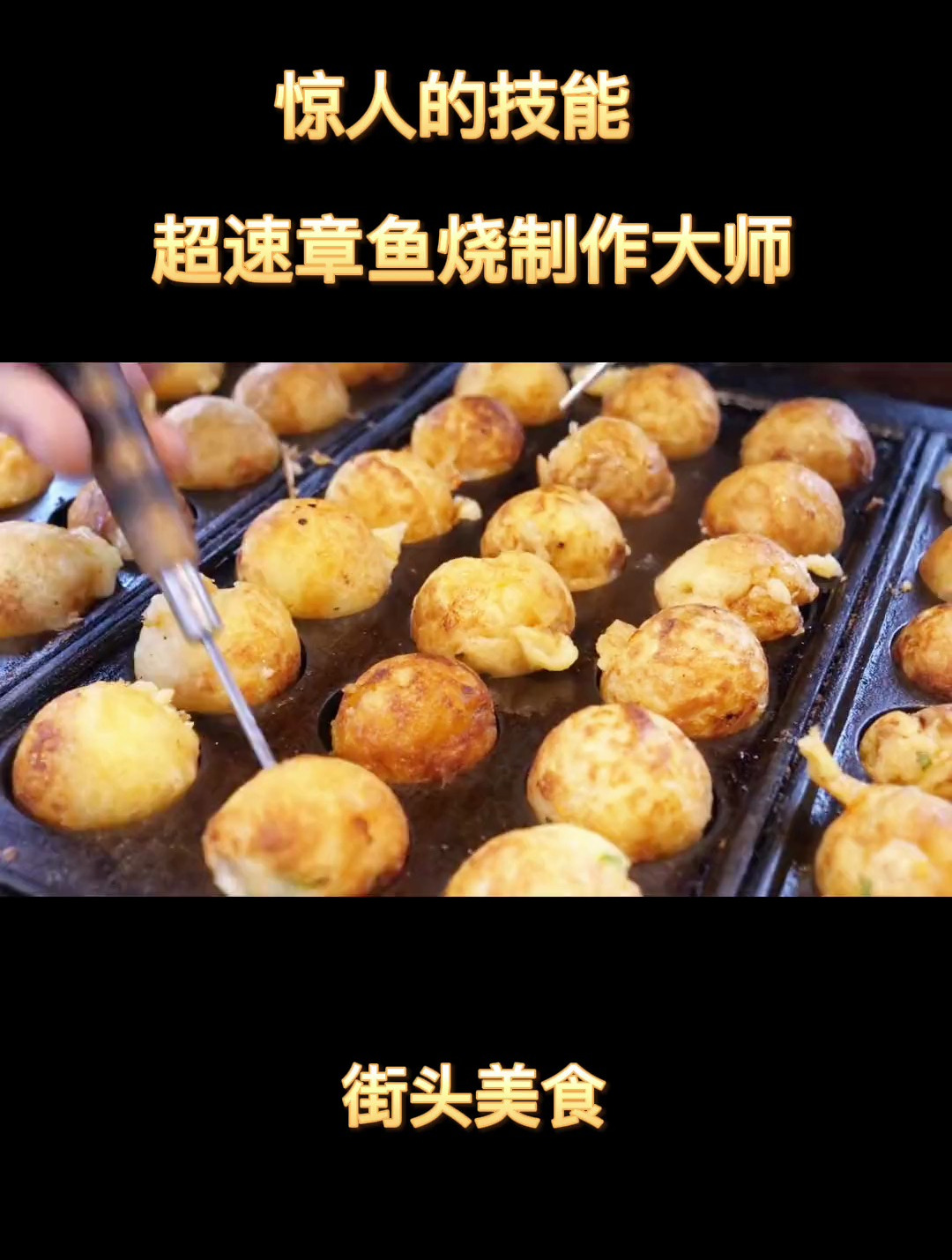 街头小吃,章鱼小丸子,想要来一份～
