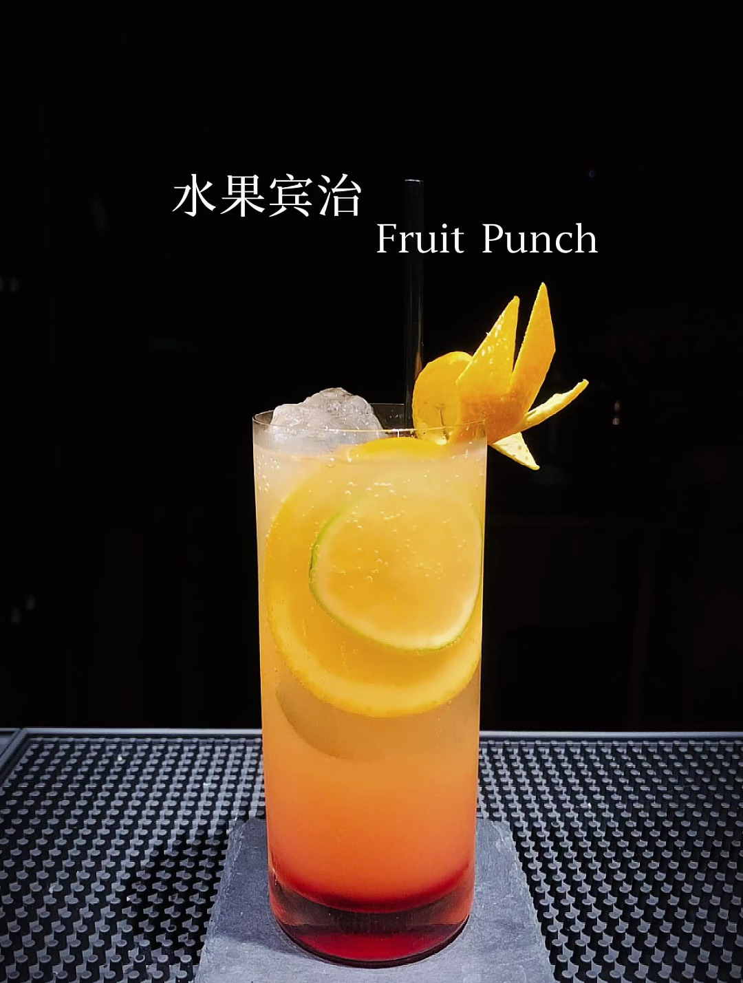 无酒精鸡尾酒:水果宾治