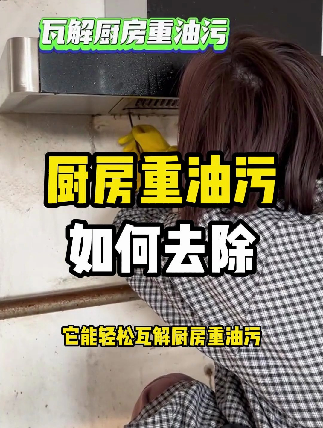 它不伤双手,无腐蚀性,清香型不刺鼻,轻松瓦解厨房重油污清洁剂
