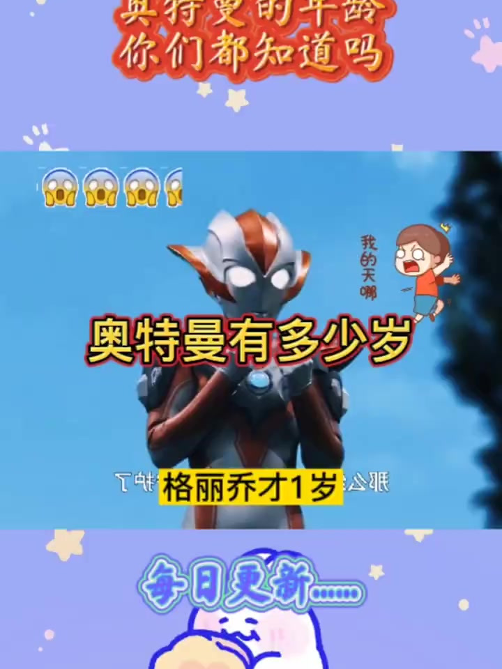 奥特曼搞笑:奥特曼有多少岁