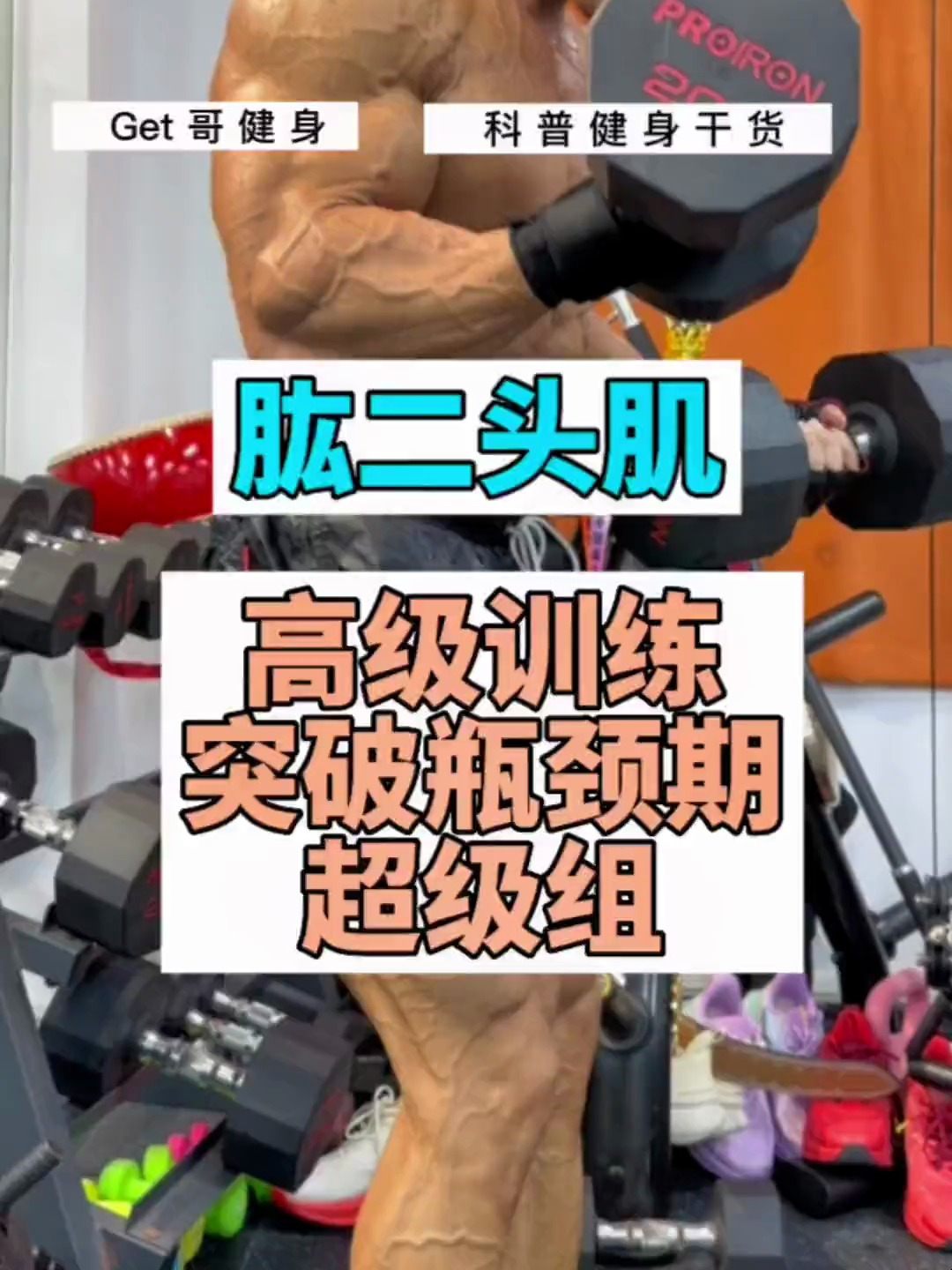 如果非要做手臂肱二头肌的突破训练,你可以get