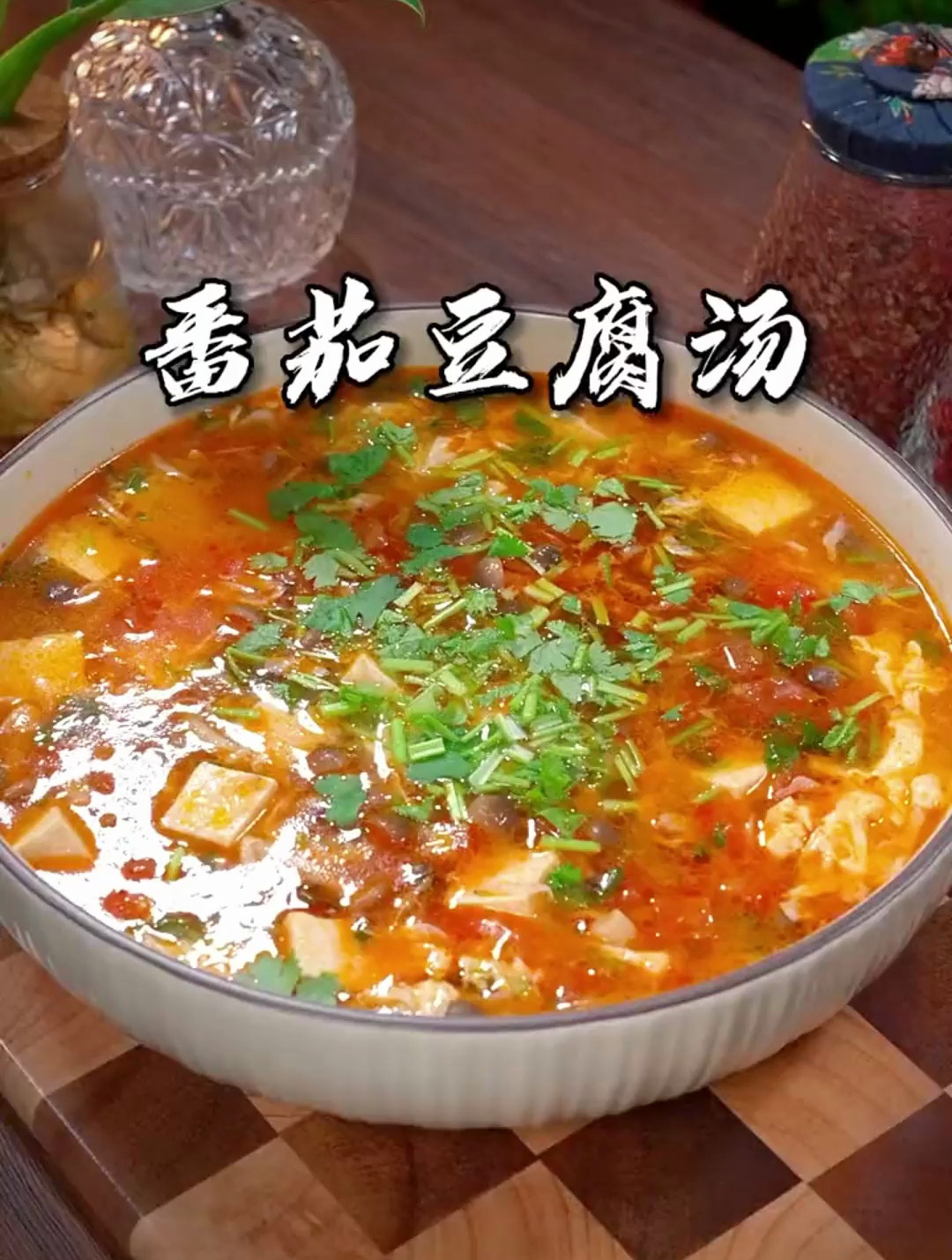 西红柿豆腐汤,汤鲜味美