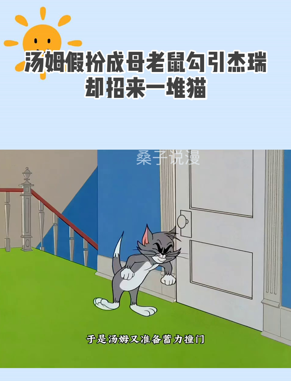 汤姆假扮成母老鼠勾引杰瑞,却招来一堆猫