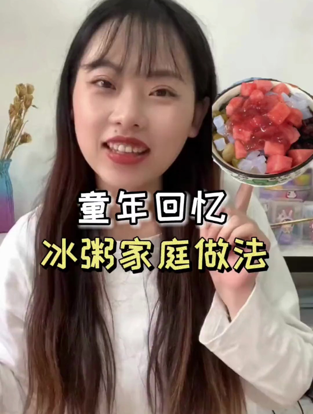 一分钟!在家完美还原家庭版冰粥做法!