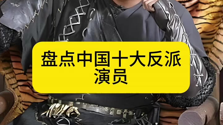 盘点中国十大反派演员,你最不喜欢哪一位?