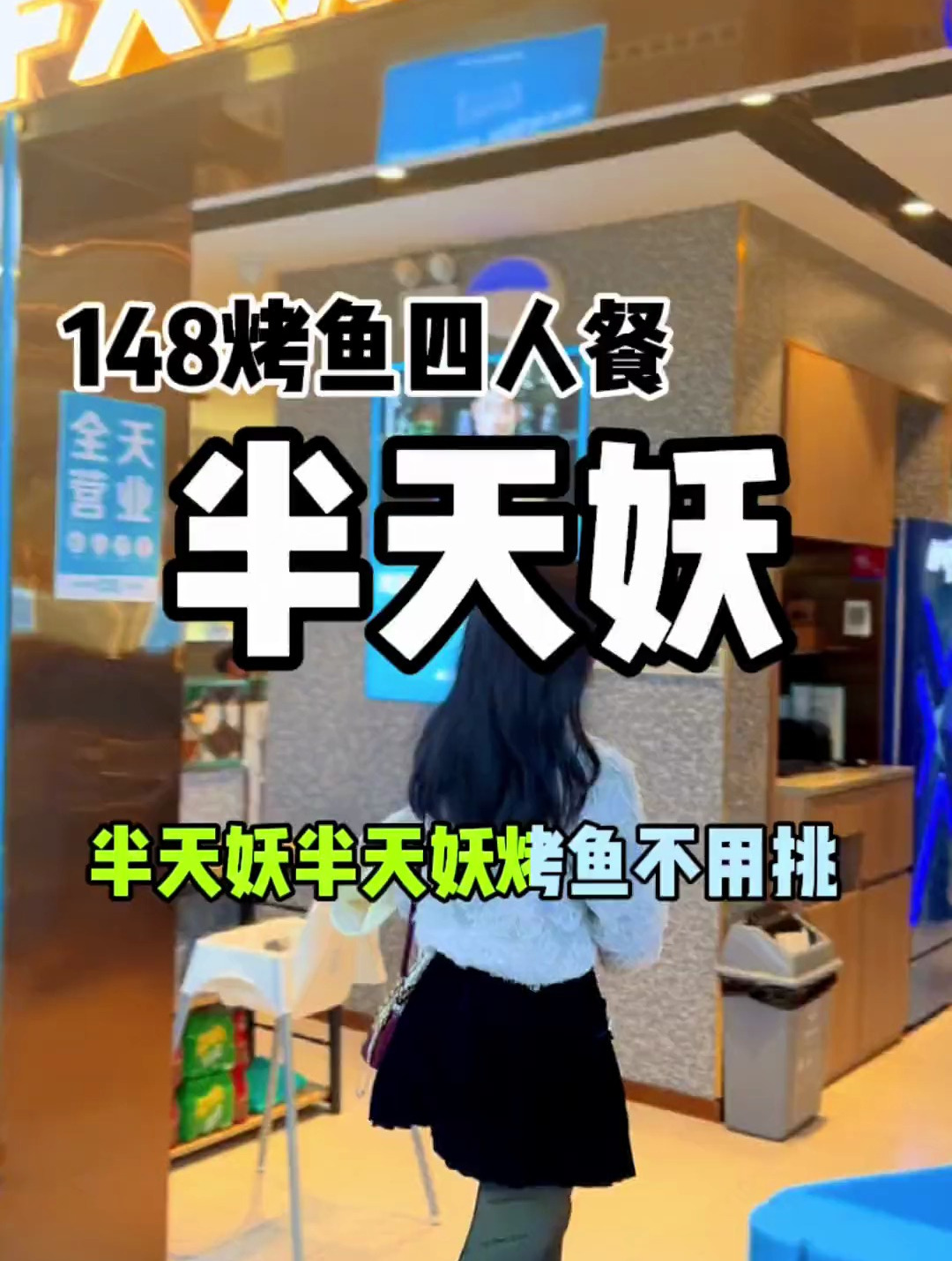 我被半天妖这个音乐洗脑了一不小心就来吃烤鱼了