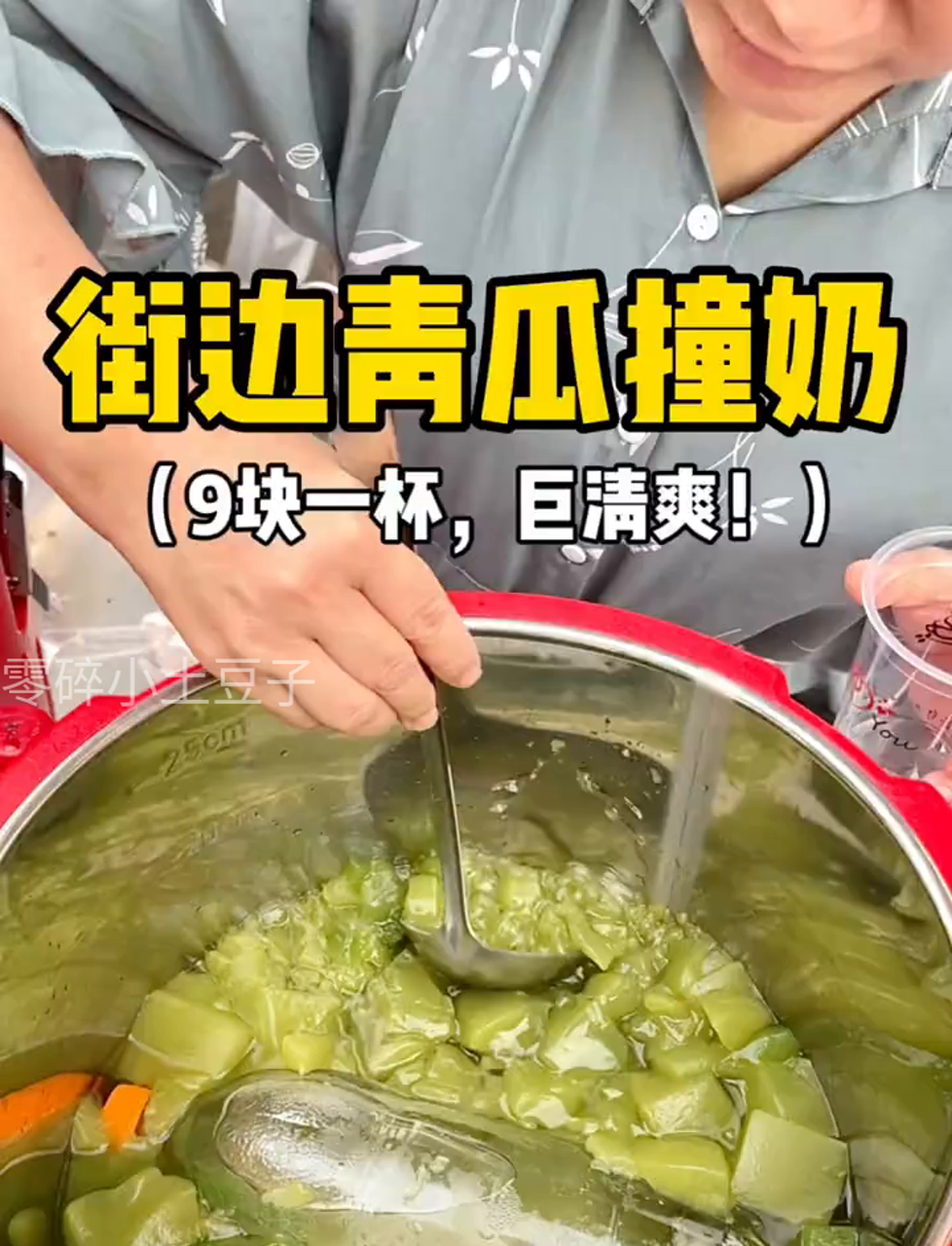 路边摊的手工黄瓜奶昔,喝起来比奶茶还过瘾,超级清新!