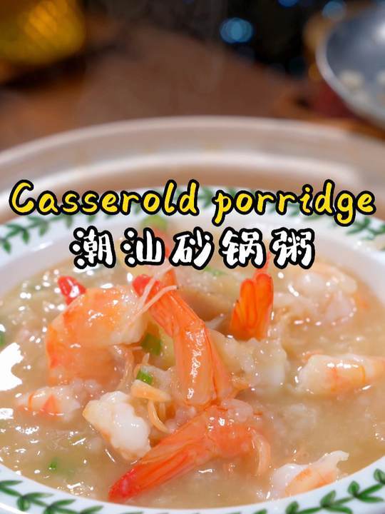 潮汕砂锅粥,我心中的美味冠军,鲜美无比!