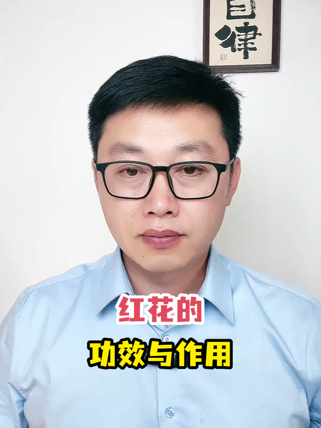 红花的功效与作用