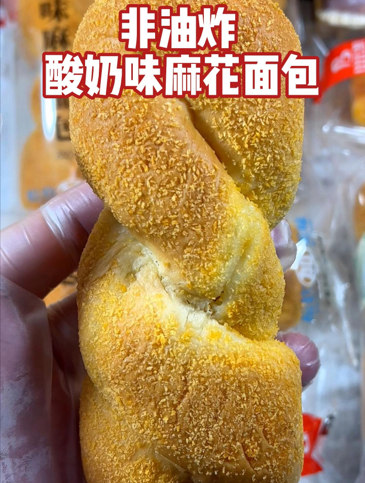 酸奶麻花面包,老少皆宜好吃不腻,外面是面包糠里面是酸奶夹心!