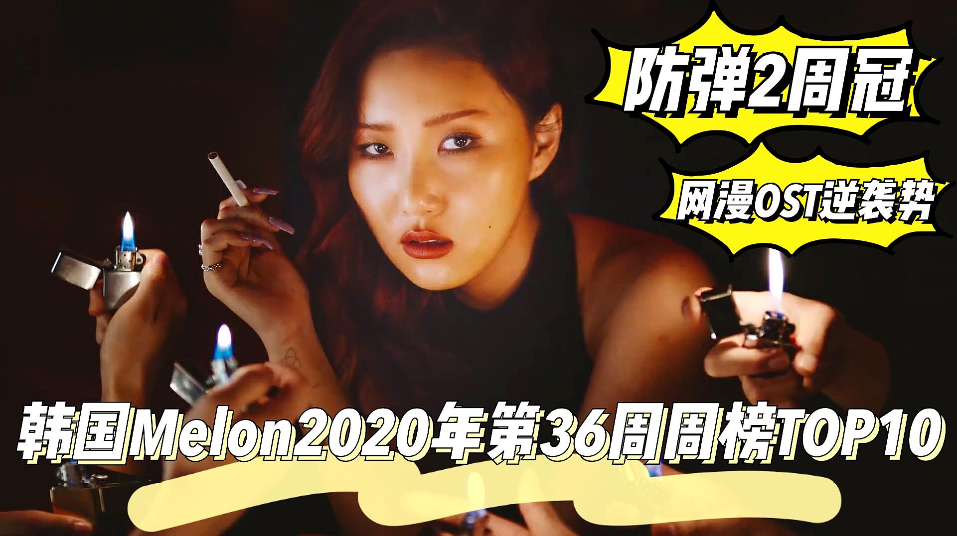 [图]防弹2周冠!网漫OST逆袭来势汹汹?韩国Melon2020年36周周榜出炉