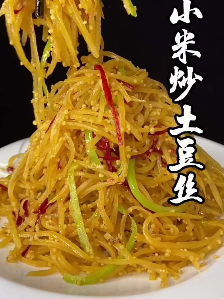小米炒土豆丝 嘎嘎下饭