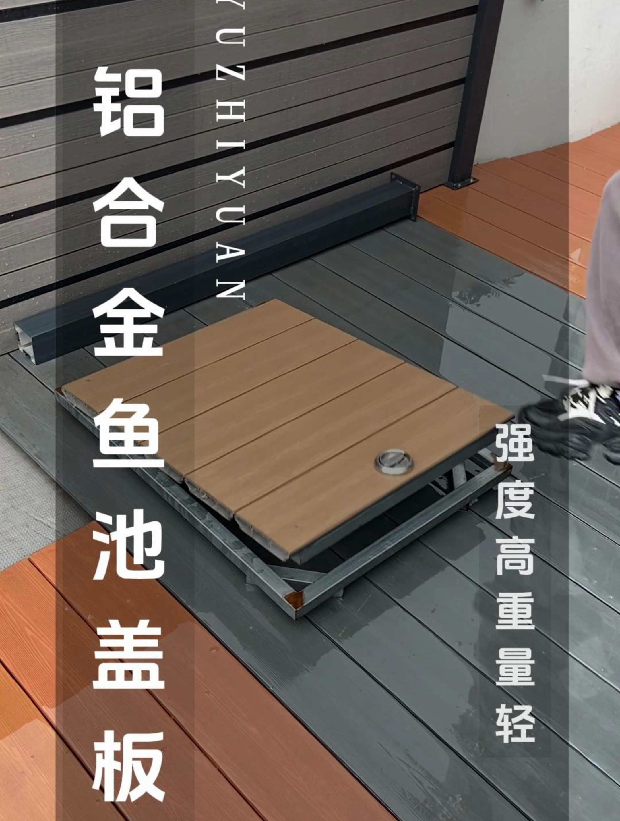 鱼池过滤仓盖板使用铝合金户外地板,重量轻,一个人就可轻松抬起
